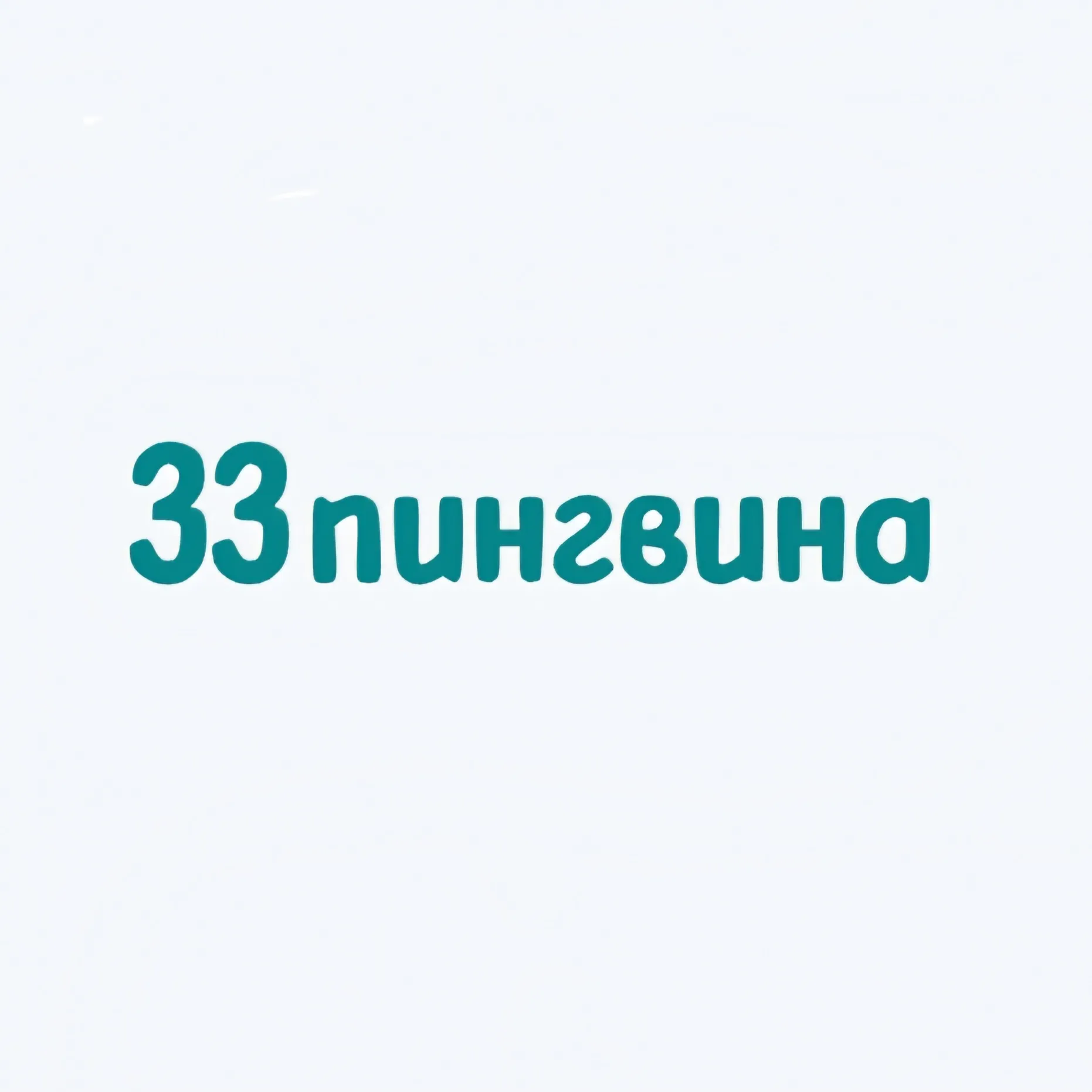 33 Пингвина — отзывы и рейтинг