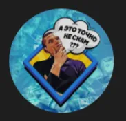 А Это Точно не Scam?🤔 — отзывы и рейтинг