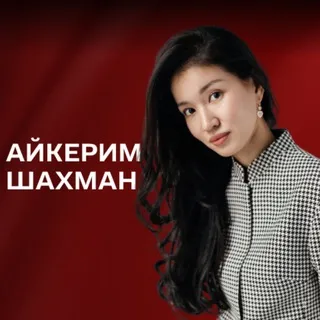 Айкерим Шахман — отзывы и рейтинг