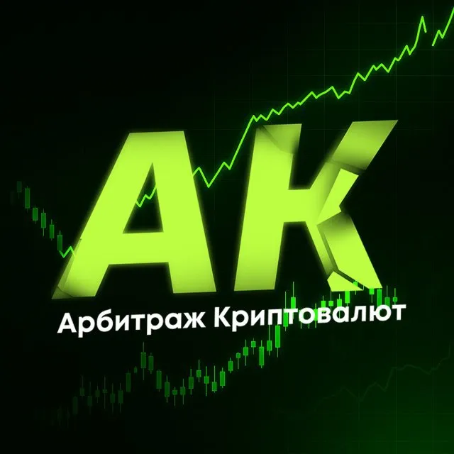 AK Арбитраж Крипты — отзывы и рейтинг