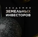 Академия Земельных Инвесторов — отзывы и рейтинг
