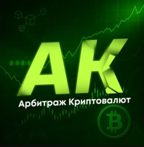 АК Крипта P2p Арбитраж — отзывы и рейтинг