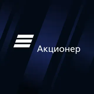 Акционер — отзывы и рейтинг