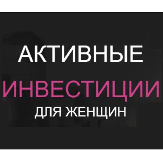 Активные Инвестиции Для Женщин — отзывы и рейтинг