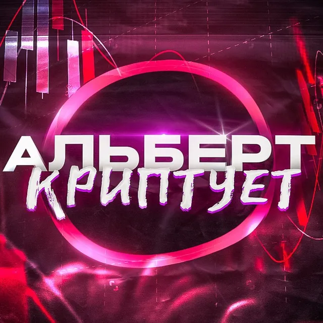 Альберт Криптует — отзывы и рейтинг