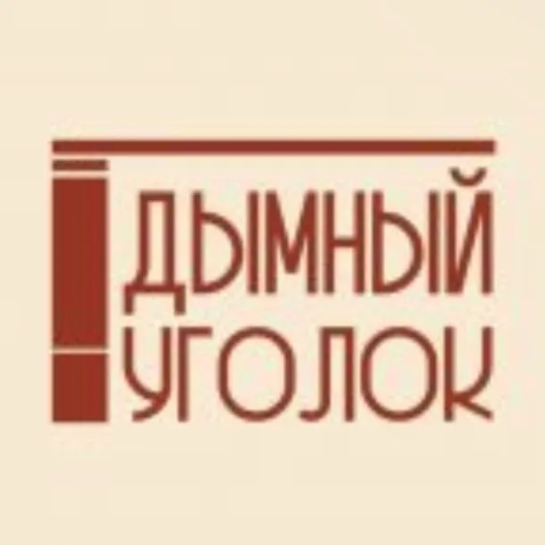 Дымный Уголок — отзывы и рейтинг