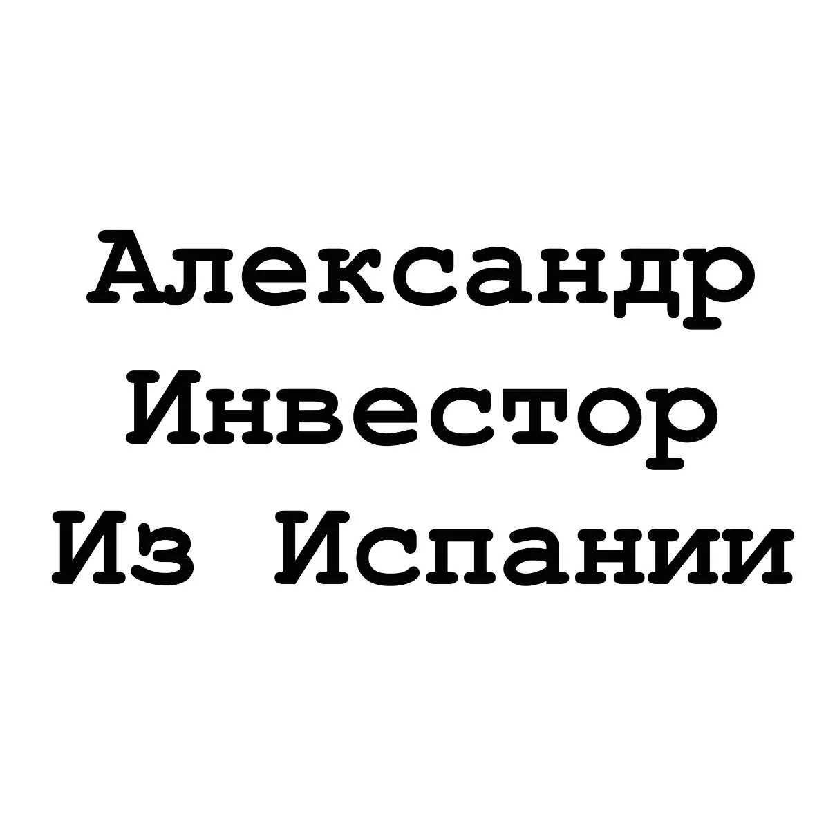 Инвестор Из Испании — отзывы и рейтинг