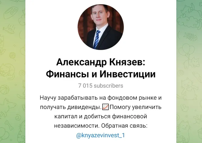 александр князев инвестор