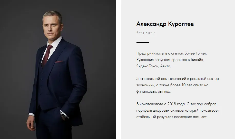 александр куроптев отзывы