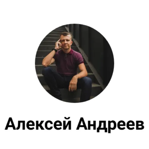 Алексей Андреев — отзывы и рейтинг