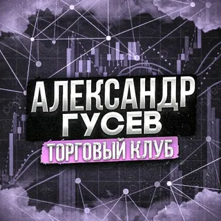 Александр Гусев | Торговый Клуб — отзывы и рейтинг