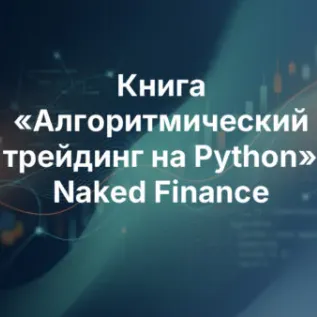 Трейдинг на Python — отзывы и рейтинг