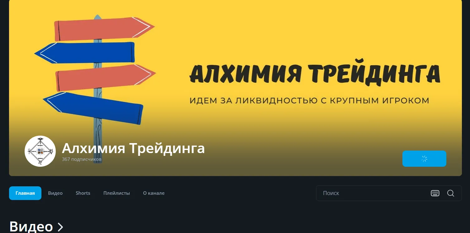 алхимия трейдинга алхимия трейдинга