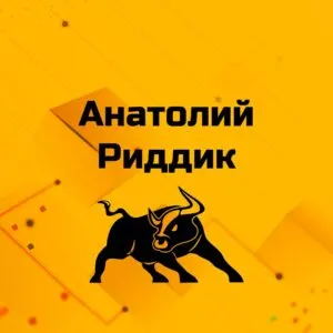 Анатолий Риддик — отзывы и рейтинг