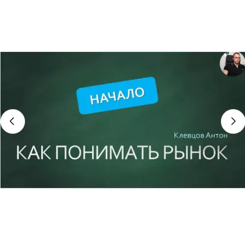 Антон Клевцов Как Понимать Рынок Анализ Макро — отзывы и рейтинг