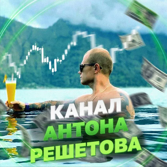 Антон Решетов — отзывы и рейтинг