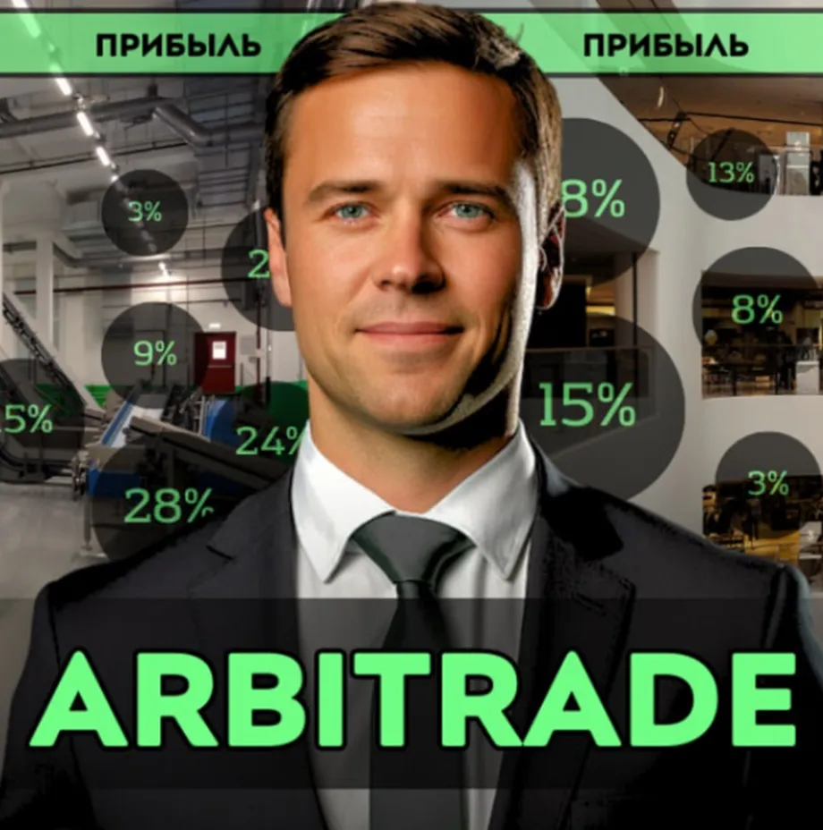 ArbiTradeOficcial — отзывы и рейтинг