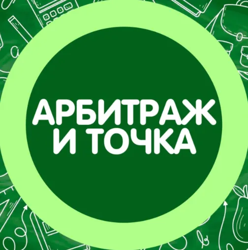 Арбитраж и Точка — отзывы и рейтинг