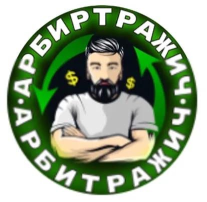 Арбитражич P2P связки — отзывы и рейтинг