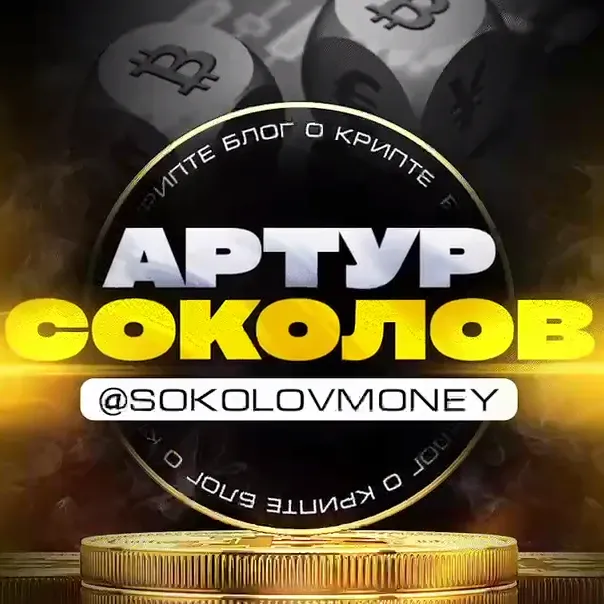 Артур Соколов Криптоблог — отзывы и рейтинг