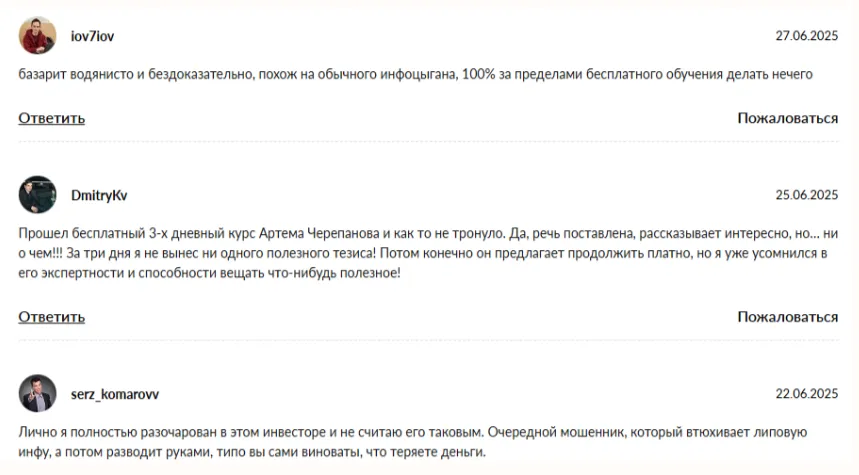 артем черепанов отзывы артем черепанов отзывы