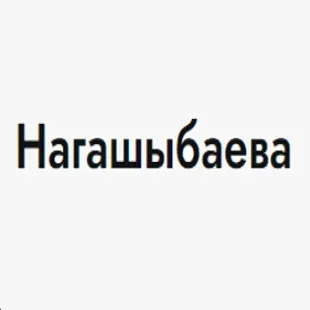 Аружан Нагашыбаева — отзывы и рейтинг