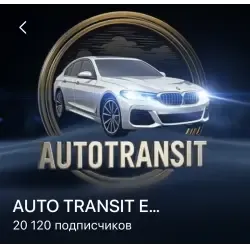 Авто Транзит Европа — отзывы и рейтинг