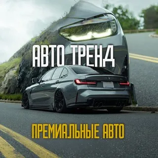 Auto Trend — отзывы и рейтинг