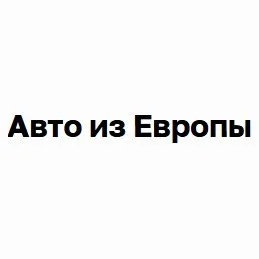 Авто из Европы Под Ключ — отзывы и рейтинг