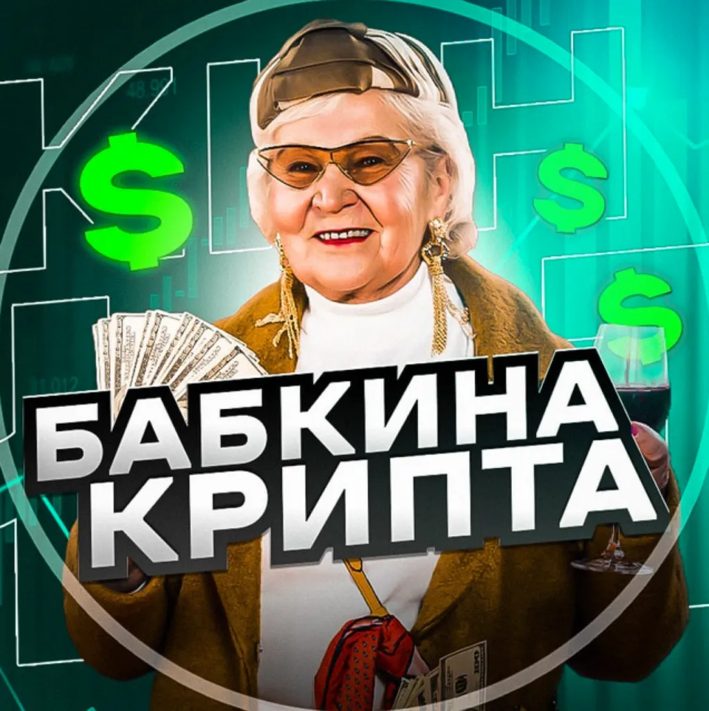 Бабкина Крипта — отзывы и рейтинг
