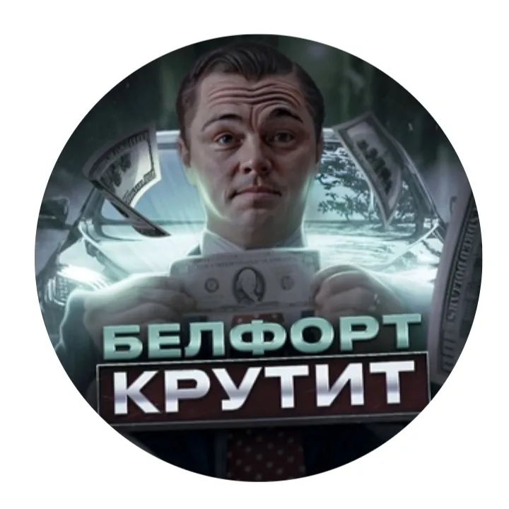 Белфорт Крутит — отзывы и рейтинг