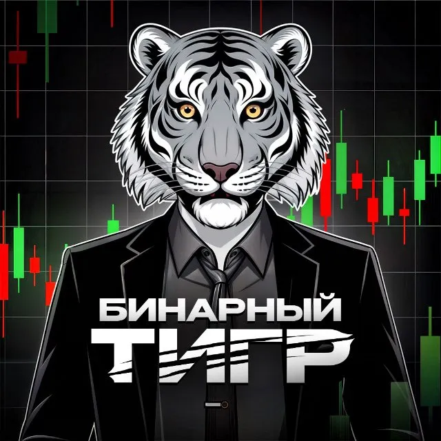 📉бинарный Тигр📈 — отзывы и рейтинг