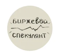 Биржевой Спекулянт — отзывы и рейтинг