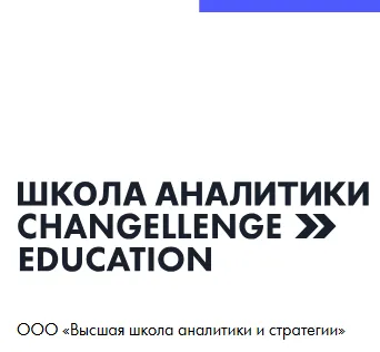 Бизнес Аналитик Changellenge — отзывы и рейтинг