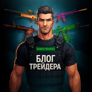 Блог Трейдера Cs2 — отзывы и рейтинг