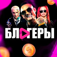 Блогеры⚡️ — отзывы и рейтинг