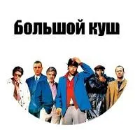 Большой Куш — отзывы и рейтинг