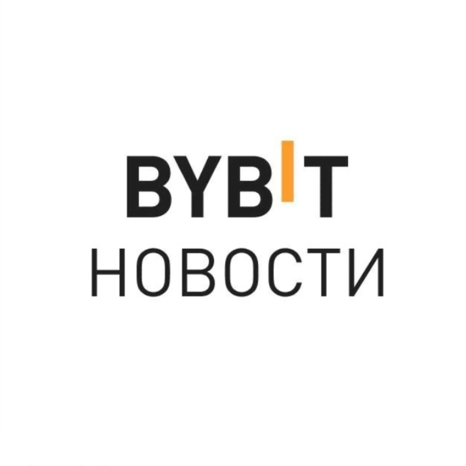 Bybit Новости — отзывы и рейтинг
