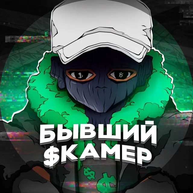 Бывший Скамер — отзывы и рейтинг