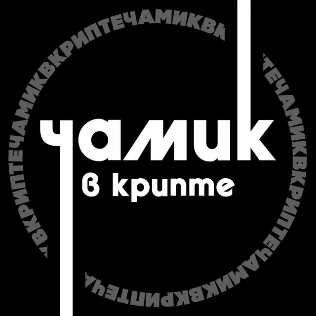 Чамик В Крипте — отзывы и рейтинг