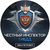 Честный Инспектор Гибдд — отзывы и рейтинг