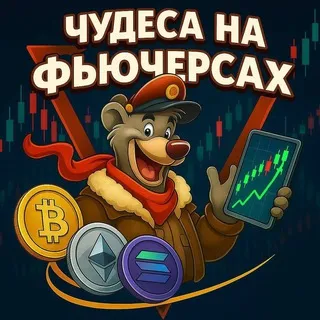 Чудеса На Фьючерсах — отзывы и рейтинг