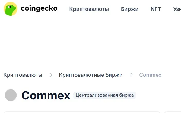 криптобиржа commex отзывы