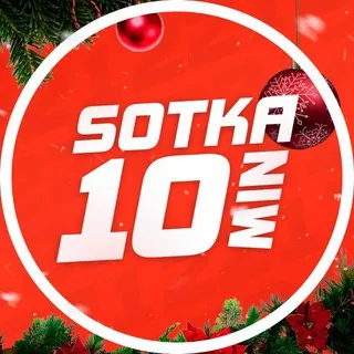 Сотка 10 Мин — отзывы и рейтинг