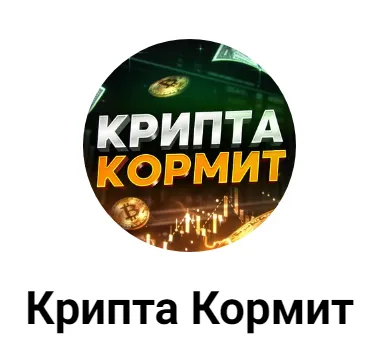 Крипта Кормит — отзывы и рейтинг