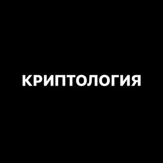 Криптология — отзывы и рейтинг