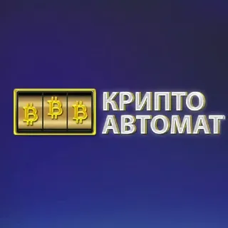 КРИПТО АВТОМАТ — отзывы и рейтинг