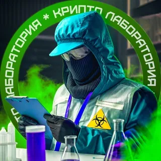 Crypto | Лаборатория 🦠 — отзывы и рейтинг