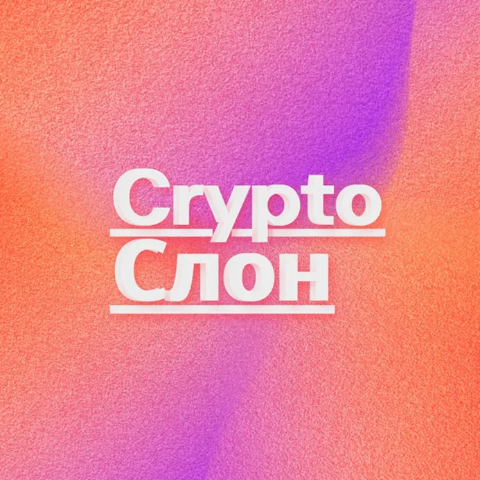 Crypto Слон — отзывы и рейтинг