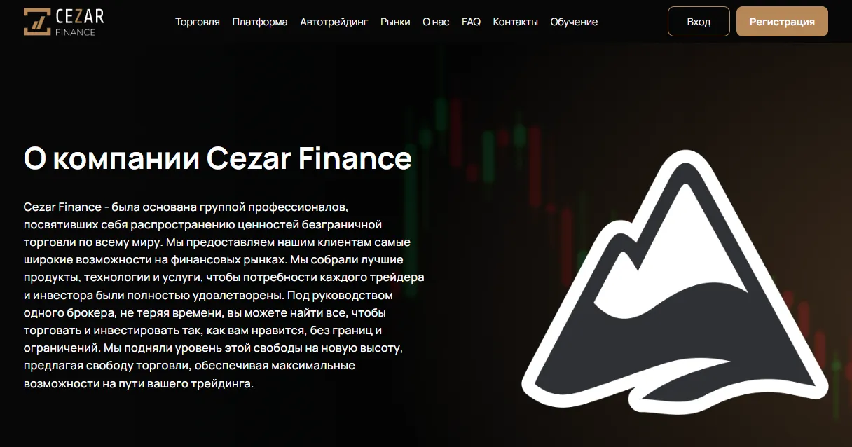 Брокер Cezar Finance Брокер Cezar Finance